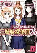 三姉妹、恋と罪の峡谷 三姉妹探偵団26