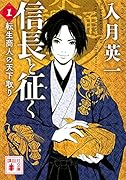 信長と征く 1 転生商人の天下取り