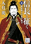 信長と征く 2 転生商人の天下取り