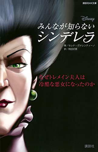 ディズニー みんなが知らないシンデレラ なぜトレメイン夫人は冷酷な悪女になったのか