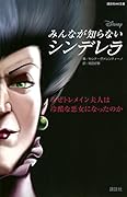 ディズニー みんなが知らないシンデレラ なぜトレメイン夫人は冷酷な悪女になったのか