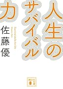 人生のサバイバル力
