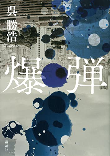 一気にわかる！池上彰の世界情勢２０１８ 国際紛争、一触即発編