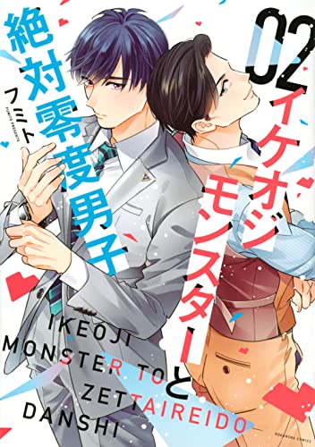 イケオジモンスターと絶対零度男子(2)