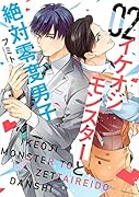 イケオジモンスターと絶対零度男子(2)