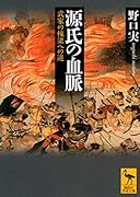 源氏の血脈 武家の棟梁への道