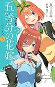 アニメ 五等分の花嫁 ノベライズ 3