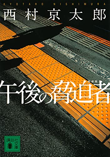 午後の脅迫者 新装版