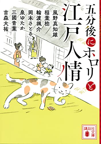 五分後にホロリと江戸人情