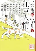 五分後にホロリと江戸人情