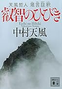 叡智のひびき 天風哲人 箴言註釈