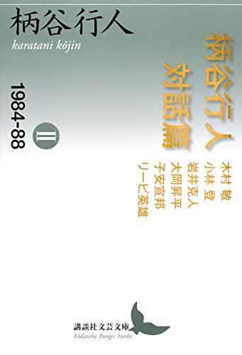柄谷行人対話篇2 1984-88