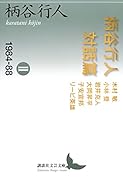 柄谷行人対話篇2 1984-88