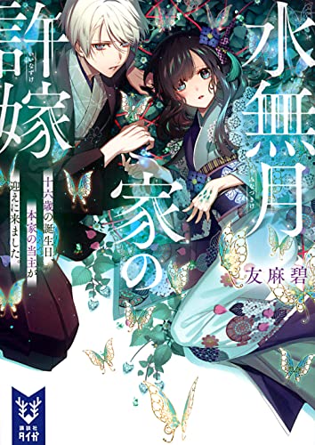 水無月家の許嫁 十六歳の誕生日、本家の当主が迎えに来ました。