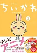 ちいかわ なんか小さくてかわいいやつ(3)なんか楽しくて遊べるかるた付き特装版