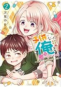 子供になった俺を妻がめちゃくちゃ愛でてくる 〜曜路と乙菜の夫婦生活〜(2)