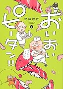 おいおいピータン!!(4)