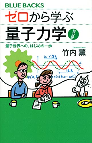 ゼロから学ぶ量子力学 普及版 量子世界への、はじめの一歩