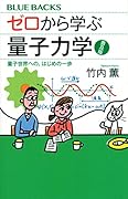 ゼロから学ぶ量子力学 普及版 量子世界への、はじめの一歩