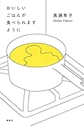 おいしいごはんが食べられますように
