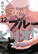 ブルーピリオド(12)