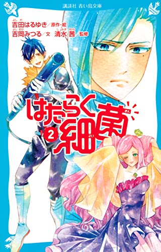 はたらく細菌(2)