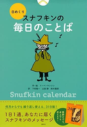 近刊検索デルタ 日めくり スナフキンの毎日のことば