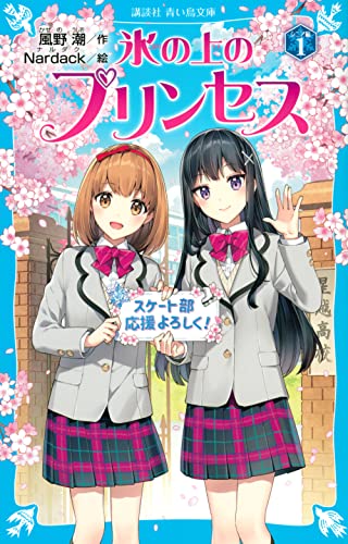 氷の上のプリンセス シニア編(1)