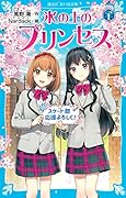 氷の上のプリンセス シニア編(1)