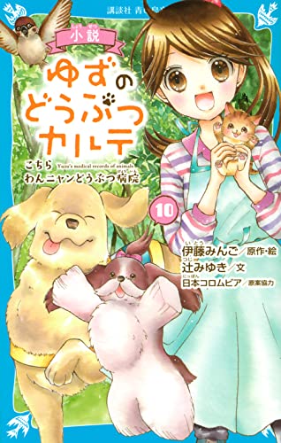 小説 ゆずのどうぶつカルテ(10) こちら わんニャンどうぶつ病院