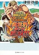 プロレス棚橋弘至と! ビジネス木谷高明の!! 異世界タッグ無双!!!(上)