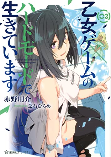 乙女ゲームのハードモードで生きています 3