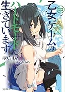 乙女ゲームのハードモードで生きています 3