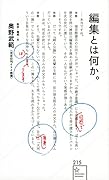 編集とは何か。