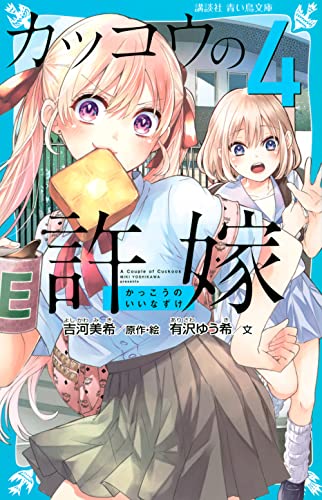 カッコウの許嫁(4)