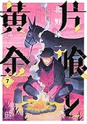 片喰と黄金(7)