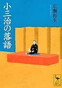 小三治の落語