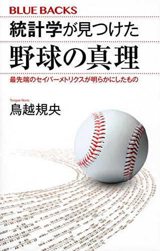統計学が見つけた野球の真理 最先端のセイバーメトリクスが明らかにしたもの
