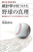 統計学が見つけた野球の真理 最先端のセイバーメトリクスが明らかにしたもの