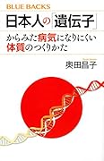 日本人の「遺伝子」からみた病気になりにくい体質のつくりかた