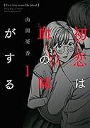 初恋は血の味がする(1)