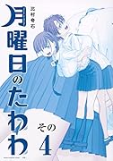 月曜日のたわわ(4)青版