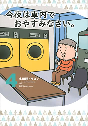 今夜は車内でおやすみなさい。(4)