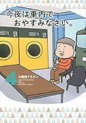 今夜は車内でおやすみなさい。(4)