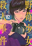 野苺少女殺人事件(2)
