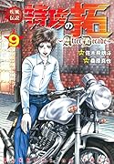 疾風伝説特攻の拓〜AfterDecade〜(9)
