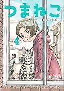 つまねこ〜妻とねこの話〜(4)