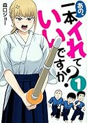 あの、一本イれていいですか?(1)
