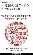 海外メディアは見た 不思議の国ニッポン