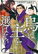 烏は主を選ばない(3)